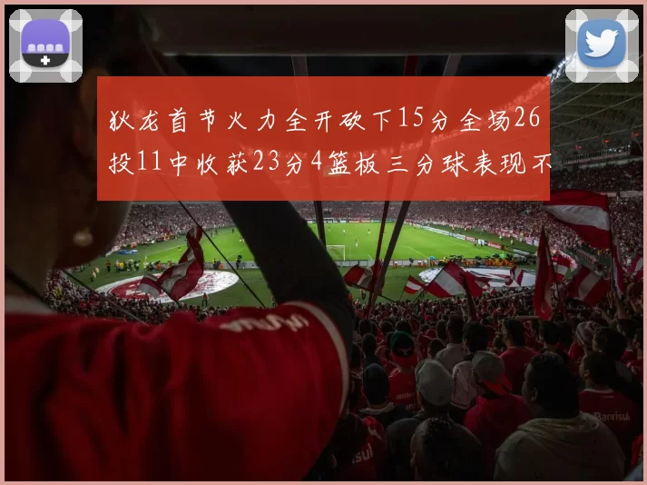 狄龙首节火力全开砍下15分全场26投11中收获23分4篮板三分球表现不佳