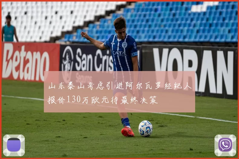 山东泰山考虑引进阿尔瓦罗经纪人报价130万欧元待最终决策