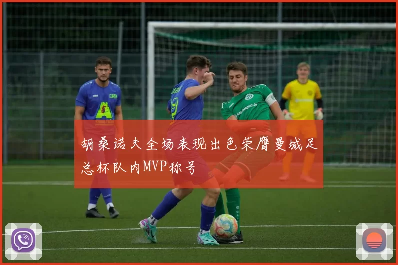 胡桑诺夫全场表现出色荣膺曼城足总杯队内MVP称号