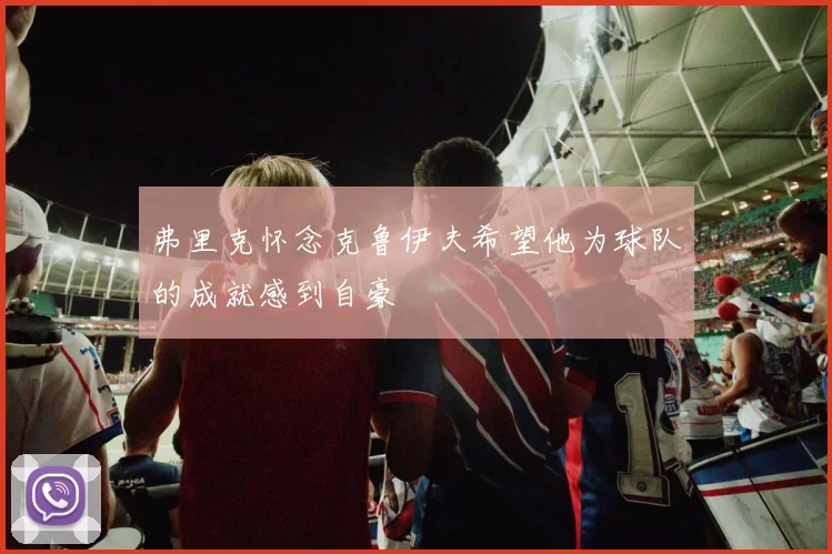 弗里克怀念克鲁伊夫希望他为球队的成就感到自豪